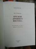 Горелик М.В. Оружие древнего Востока. 2003 г., фото №3