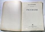 Рассказы Бунин 1962 год, фото №3