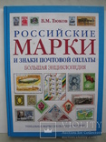 "Российские марки и знаки почтовой оплаты. Большая энциклопедия" 2011 г., тираж 4 000, фото №2