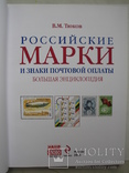 "Российские марки и знаки почтовой оплаты. Большая энциклопедия" 2011 г., тираж 4 000, фото №3