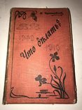 1909 Что Делать? Легендарная книга Чернышевского., фото №2