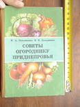 Лкьяненко "Советы огороднику приднепровья" 1985р., фото №2