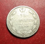 15 копеек 1872 год., фото №3