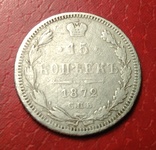 15 копеек 1872 год., фото №2