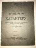 1920 Як виростити Характерника Характер Людини, фото №2