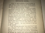 1920 Як виростити Характерника Характер Людини, фото №6