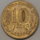 Росія 10 рублів, 2016 Петрозаводськ, фото №3