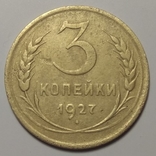 3 копейки 1927 года, фото №2