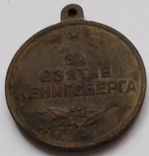 Медаль за взятия кенинсберга 10 апреля 1945, фото №4