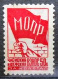 МОПР Взнос 50 коп., фото №2