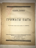 1927 Гримасы Быта обложка В.Сварога, фото №9