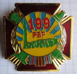 199 РБР, numer zdjęcia 2