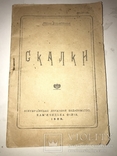 1922 Скалки Редчайший Сборник Украинской Поезии, фото №2