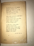 1922 Скалки Редчайший Сборник Украинской Поезии, фото №5