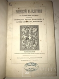 1872 Гравировальное искусство Золочение травление Гальванопластика, фото №2