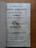 Старинный журнал 1804г. Новости Русской литературы, фото №2