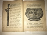1916 Давне Минуле України Археологія, фото №11