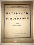 1929 Татуировки Этнография Археология всего-1000 тираж, фото №13