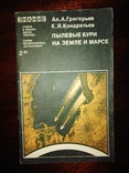 Журнал знание 1981 года Пылевые бури на Земле и Марсе, фото №2
