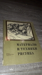 Материалы и техники рисунка 1984 альбом  репродукций, фото №2