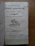 Старинный Русский журнал 1804 года, фото №4