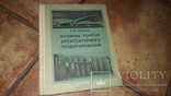 Основные понятия  архитектурного  проектирования А.М. Соколов 1976г., фото №2