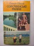 Сорочинські ранки, фото №2