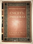 1931 Смерть Эмпедокла  Академия Суперобложка, фото №2