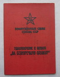 Удостоверение к медали "За безупречную службу в вооруженных силах СССР", фото №2