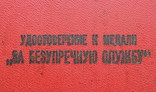 Удостоверение к медали "За безупречную службу в вооруженных силах СССР", фото №3