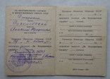 Удостоверение к медали "За безупречную службу в вооруженных силах СССР", фото №4