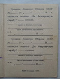 Удостоверение к медали "За безупречную службу в вооруженных силах СССР", фото №7