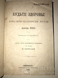 1866 Будьте Здоровы Книга о здоровье, фото №12