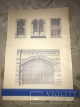 Архитектура Огромный Альбом в двух выпусках до 1917 года, фото №13