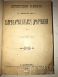 1897 История Замечательных Людей, фото №9