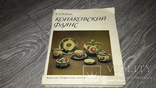 Фаянс Е.А. Бубнова Конаковский фаянс 1978 каталог  всё о заводе, фото №2