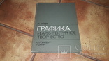 Графика и архитектурное творчество К. Зайцев 1979г. Архитектура, фото №2