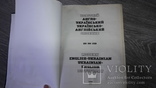 Новітній англо-український і українсько-англійський словник большой  2008г 200000слов, фото №3