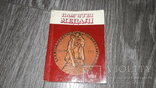 Пам'ятні медалі Ю.А. Браштейн 1976г. медали, фото №2