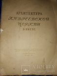 1951 Архитектура Андреевской церкви в Киеве - 4000 экз, фото №3