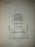 1951 Архитектура Андреевской церкви в Киеве - 4000 экз, фото №10