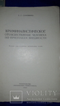 1960-е 3 книги по криминалистике, фото №7