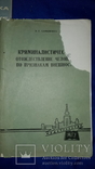 1960-е 3 книги по криминалистике, фото №8