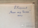 Б. Казаков "Ранок над Тисою" 1951р., фото №3