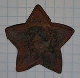 Звезда РККА  образца 1918 года, фото №3