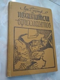 Похитители бриллиантов Луи Буссенар 1982 год, фото №2