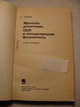 С.Л. Агаев Иранская революция, США и международная безопасность 1984г., фото №5