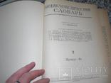 Энциклопедический словарь 2 тома 1955г., фото №4