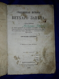 1870 История Ветхого Завета, фото №2