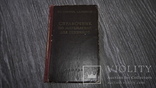 Справочник по математике для техников  Н.С. Залогин 1956г., фото №2